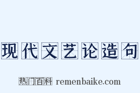 现代文艺论造句是什么意思的图片